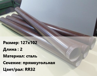 Труба водосточная 127х102 L=2 сталь прямоугольная RR32, шт, GrandLine Vortex,GrandLine Vortex Matt цена от 380.96 ₼ / шт, где купить, условия доставки в Баку и Бакинская области